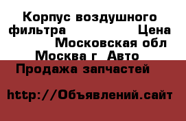  Корпус воздушного фильтра Peugeot 307 › Цена ­ 2 000 - Московская обл., Москва г. Авто » Продажа запчастей   